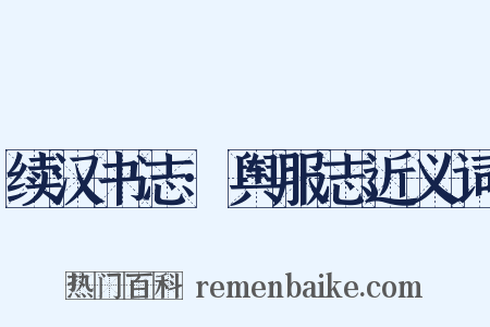 续汉书志·舆服志近义词是什么意思的图片